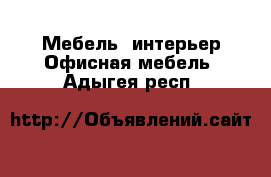 Мебель, интерьер Офисная мебель. Адыгея респ.